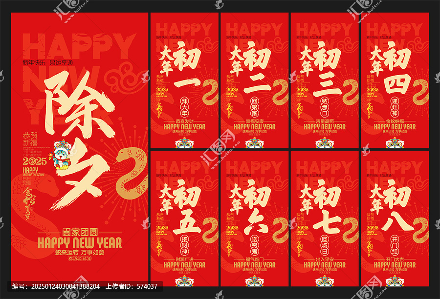 蛇年春節(jié)系列海報