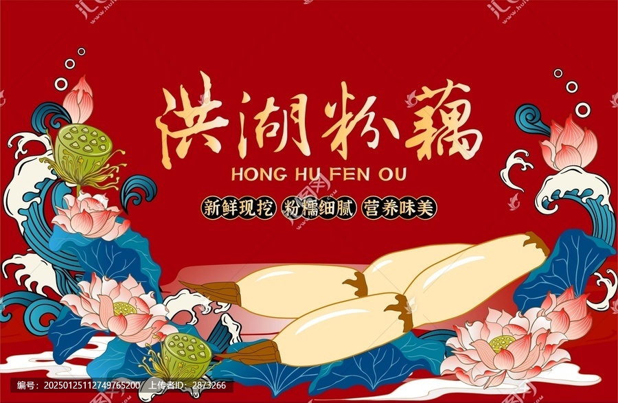 洪湖粉藕