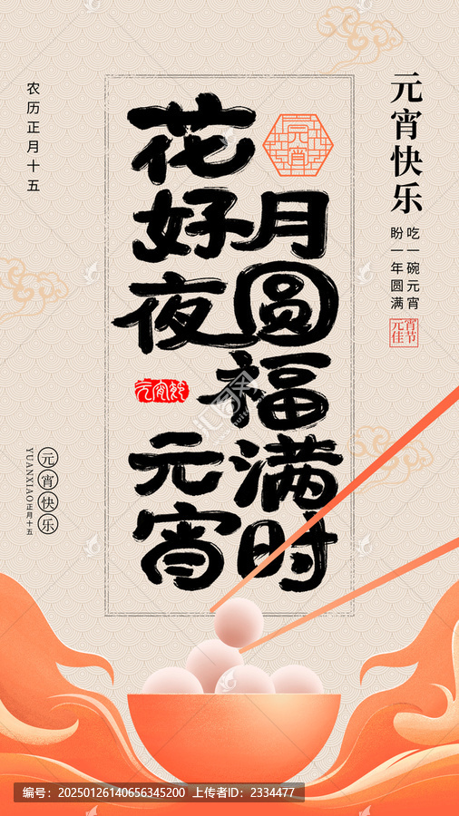 元宵節(jié)主題海報