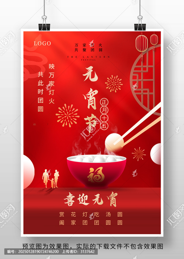 2025元宵節(jié)海報(bào)