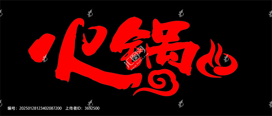 火鍋字體設(shè)計