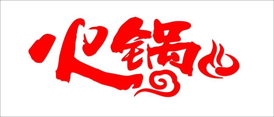 火鍋字體設(shè)計