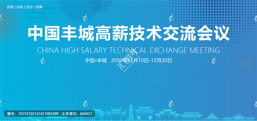 豐城高薪技術(shù)交流會(huì)議