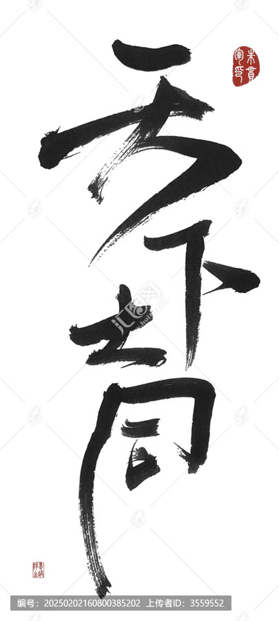 天下大同
