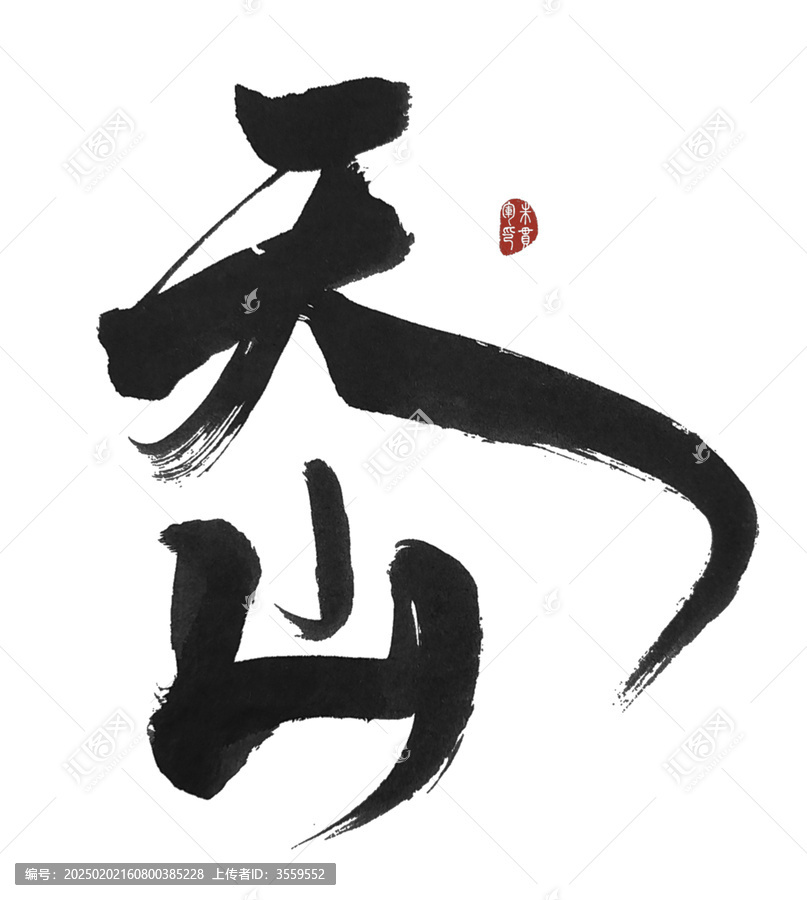 天山