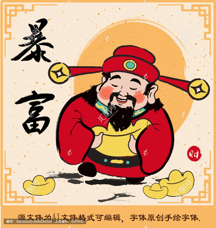 暴富財神