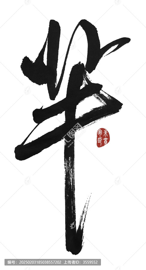 羋字