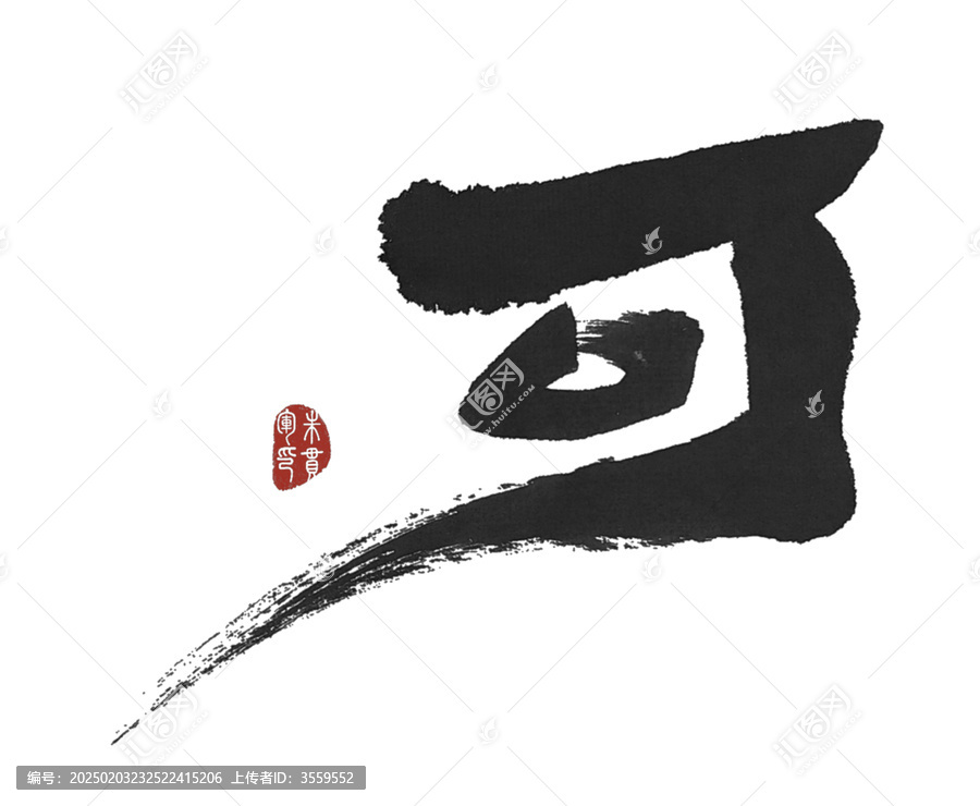 可字