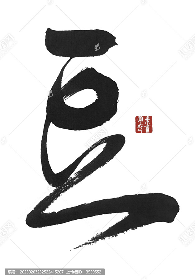 豆字