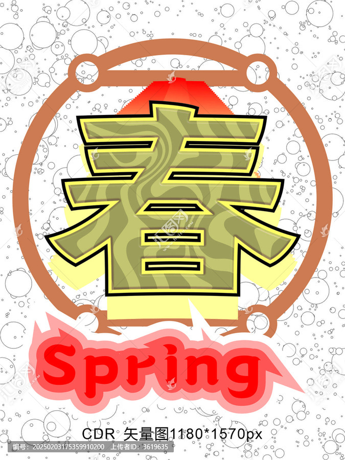 春字海報(bào)紅色大氣藝術(shù)字泡泡底紋