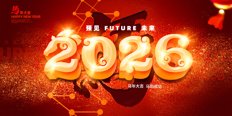 2026馬年