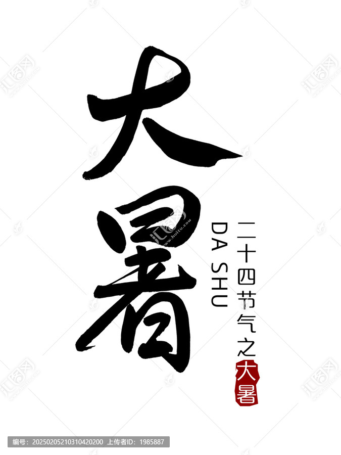 大暑