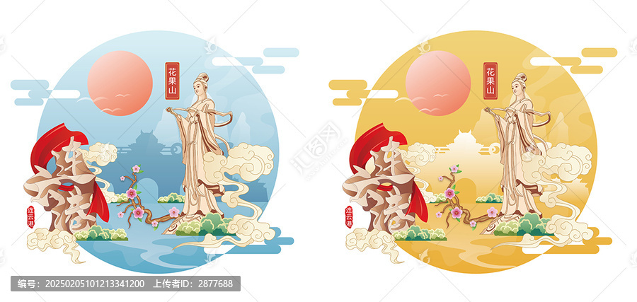 花果山插畫