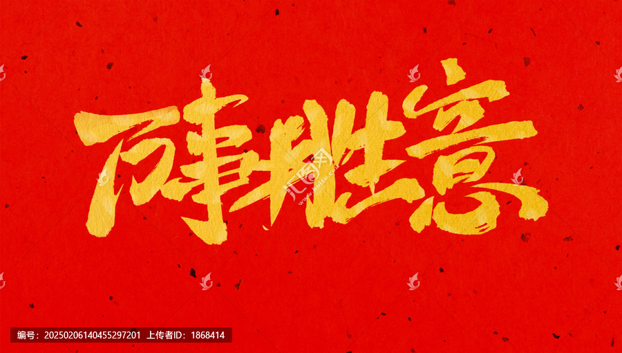 春節(jié)新年中式書(shū)法毛筆字體