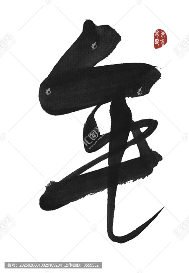 年字