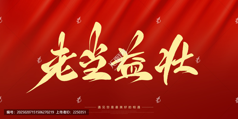 老當益壯