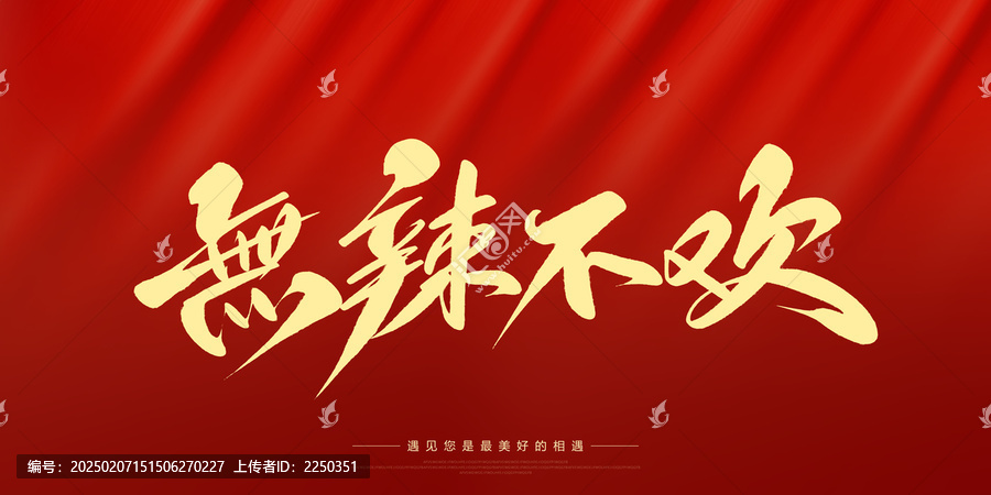 無辣不歡