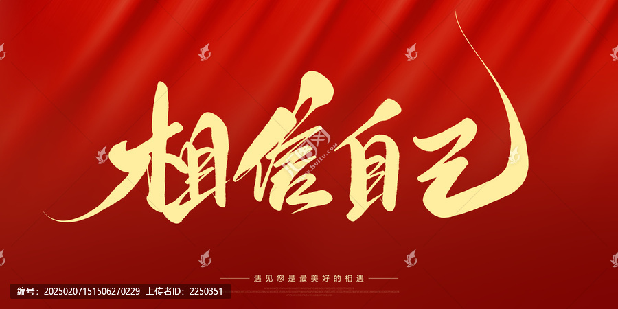 相信自己
