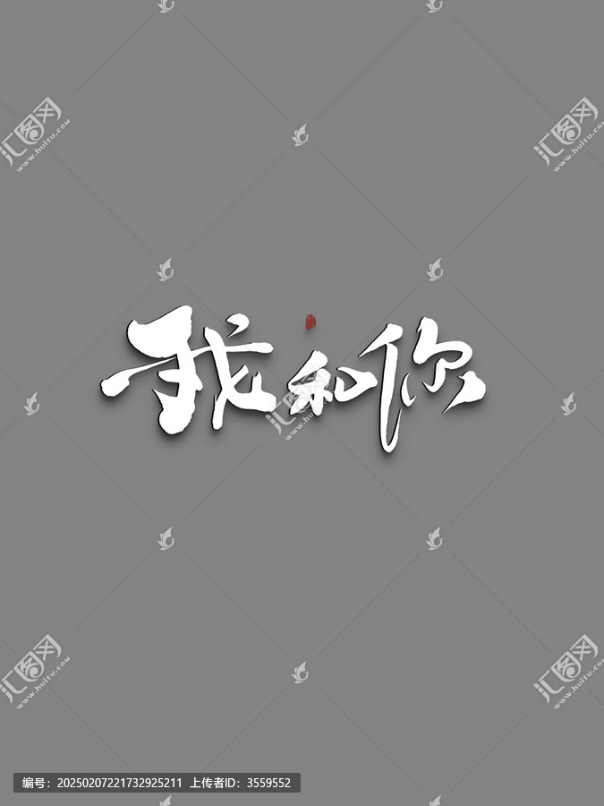 我和你