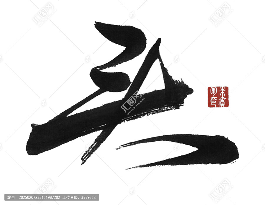 頭字