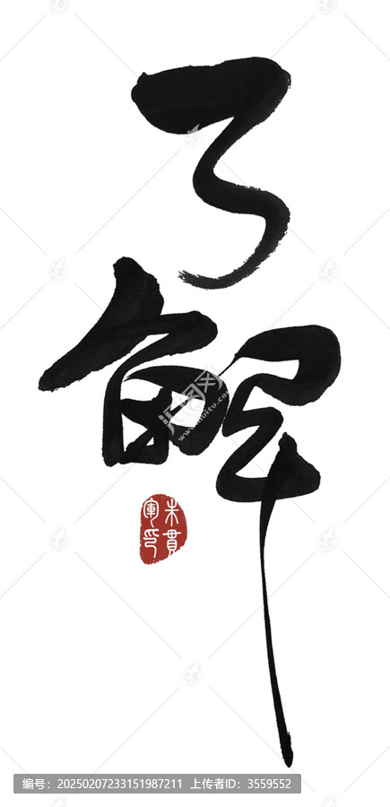 了解