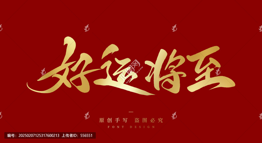 好運將至