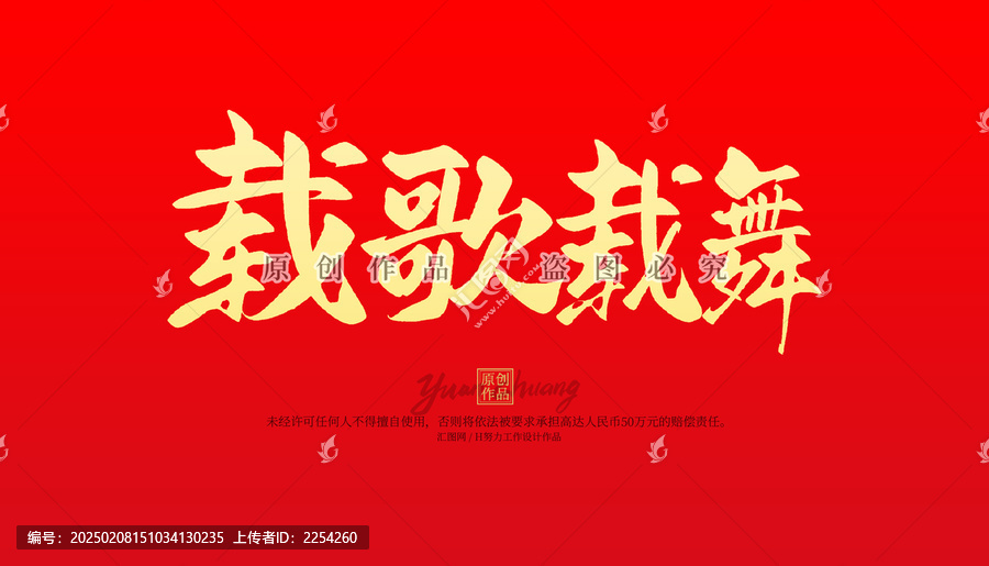 載歌載舞
