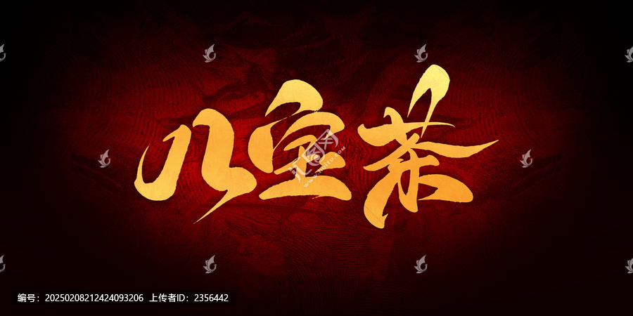 八寶茶
