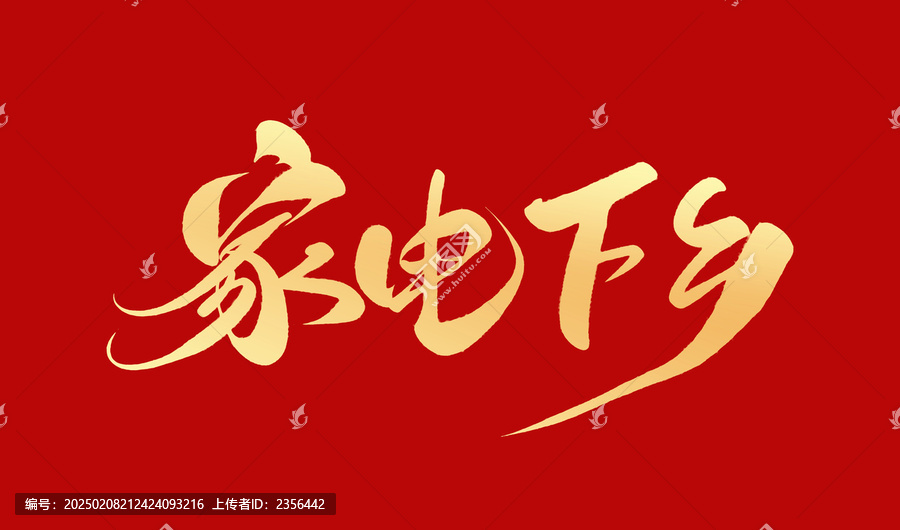 家電下鄉(xiāng)