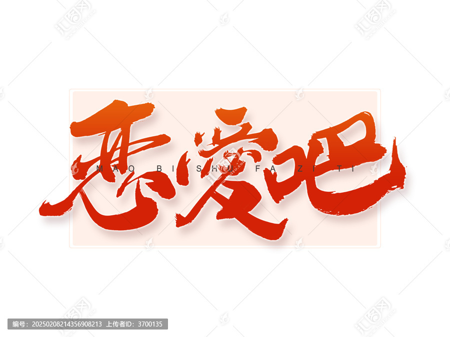 戀愛吧書法字