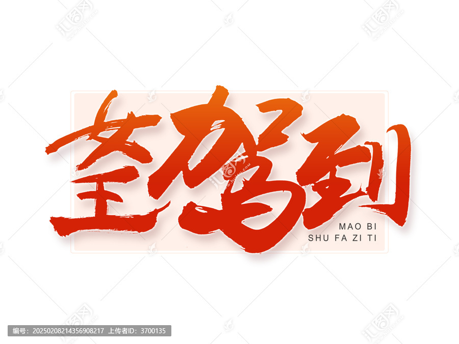 女王駕到毛筆字