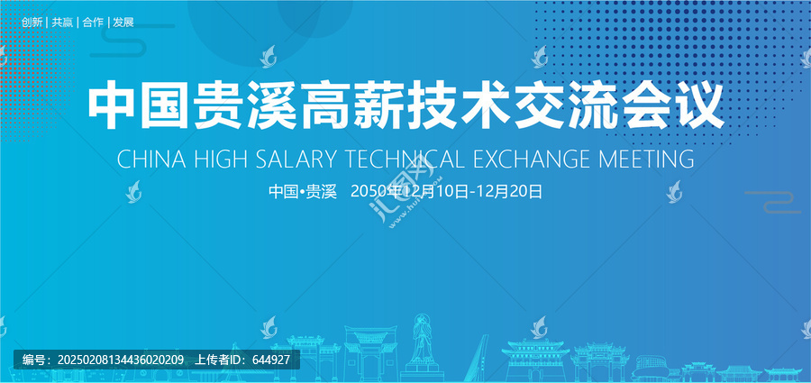 貴溪高薪技術(shù)交流會議