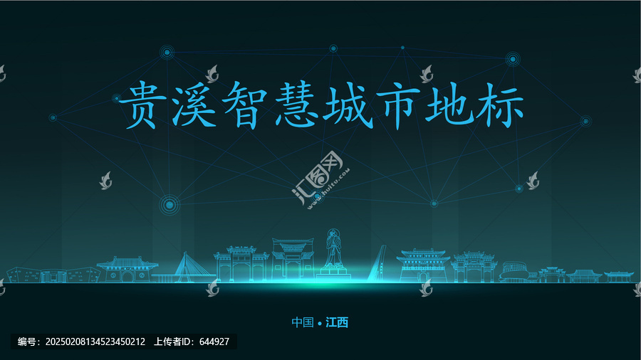貴溪智慧城市