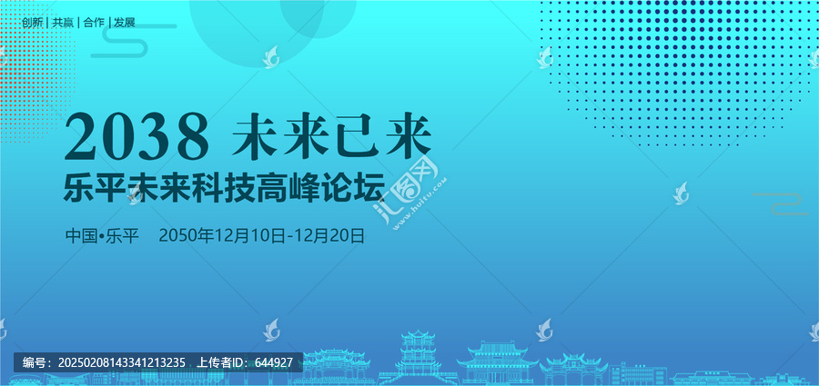 樂平未來科技高峰論壇