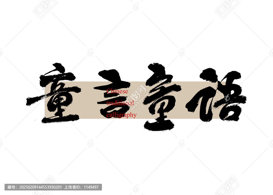 童言童語(yǔ)