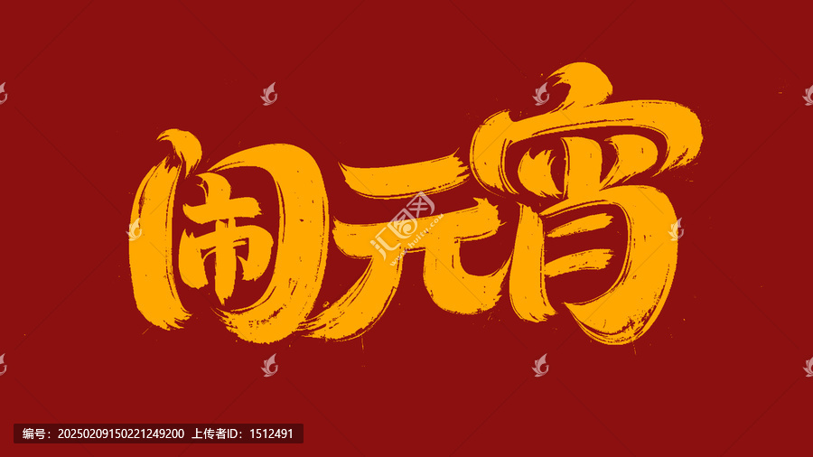 鬧元宵手寫字體設(shè)計