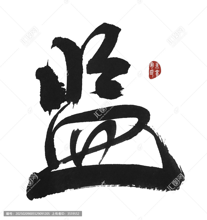 監(jiān)字