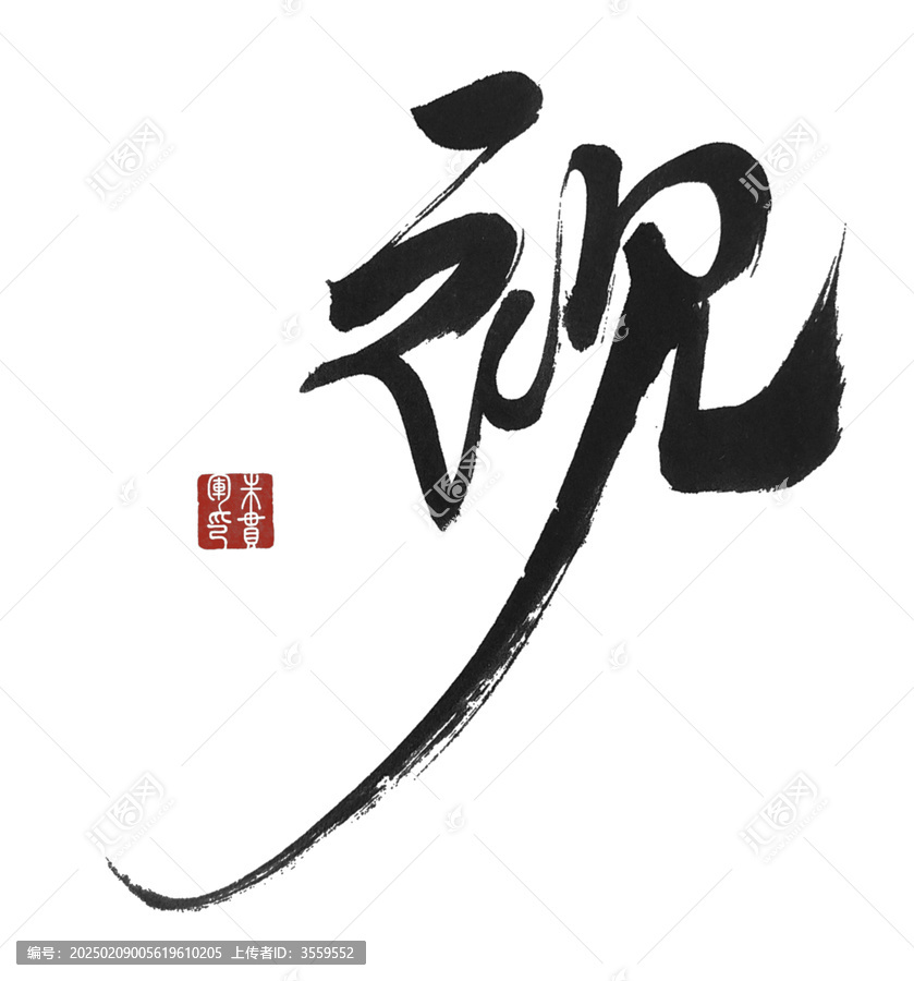 視字