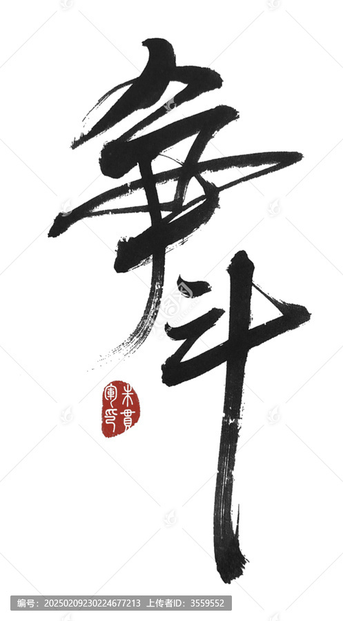 爭(zhēng)斗