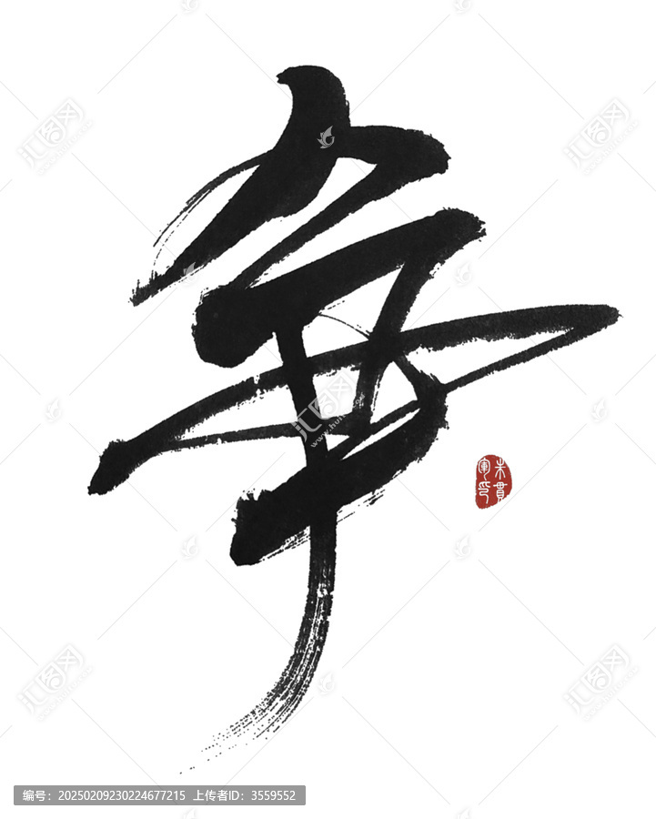 爭字