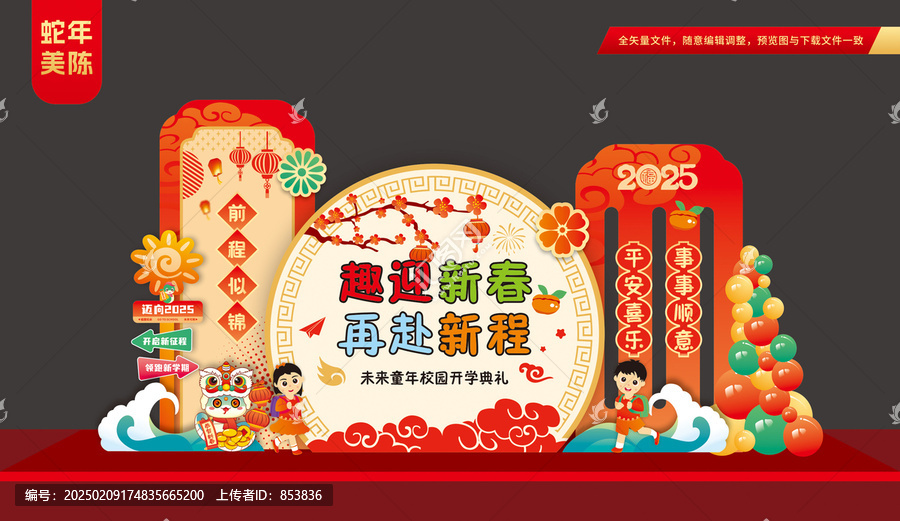 2025蛇年春季開學