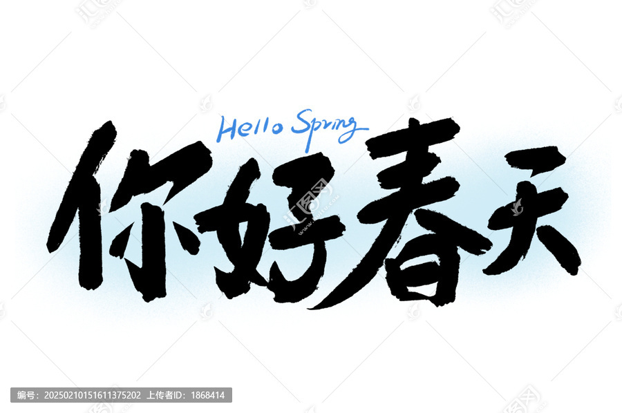 你好春天字體