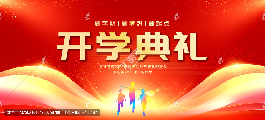 開(kāi)學(xué)典禮海報(bào)