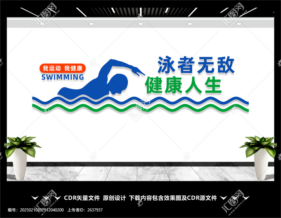 游泳健身文化墻