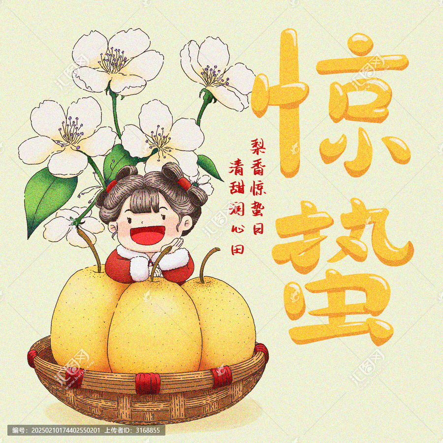 驚蟄吃梨節(jié)氣手繪元素