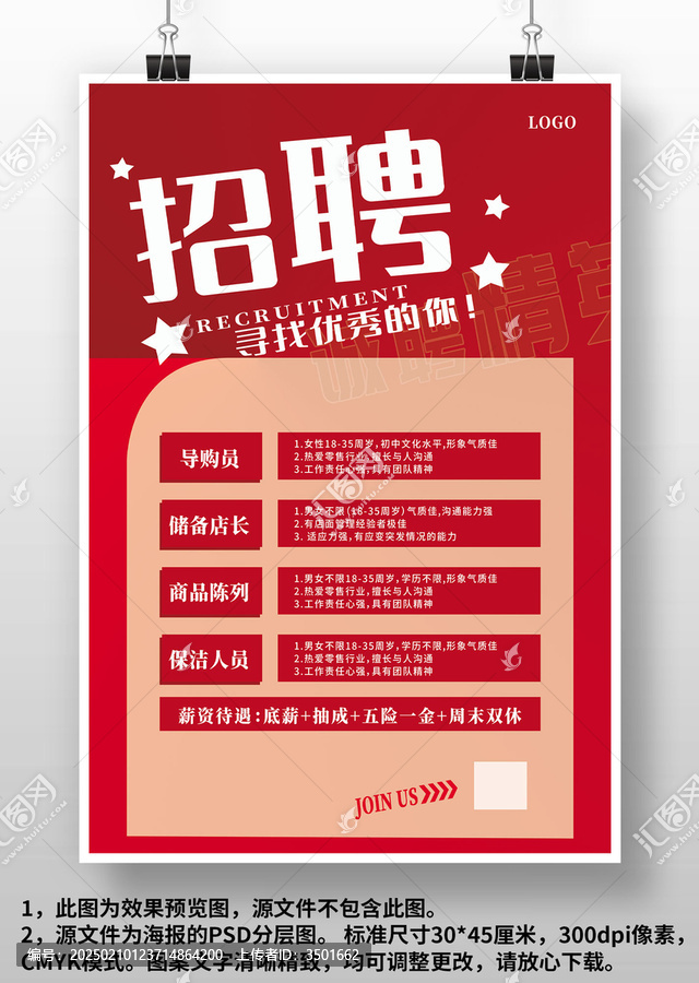 紅色簡約企業(yè)商場店面超市店員招聘廣告海報