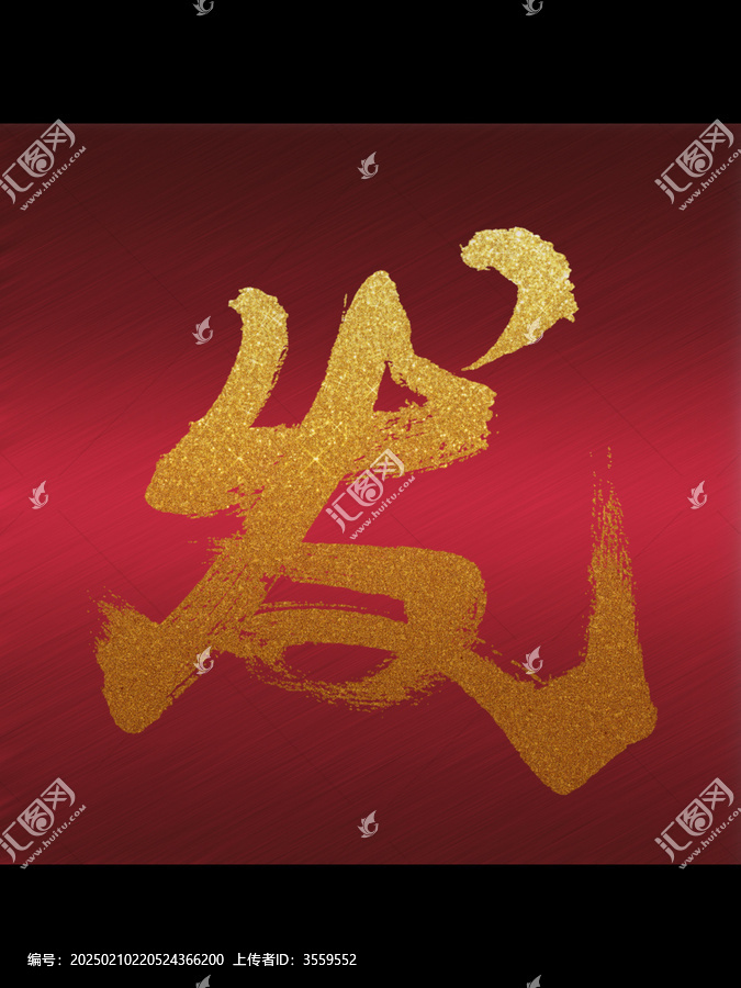 發(fā)字