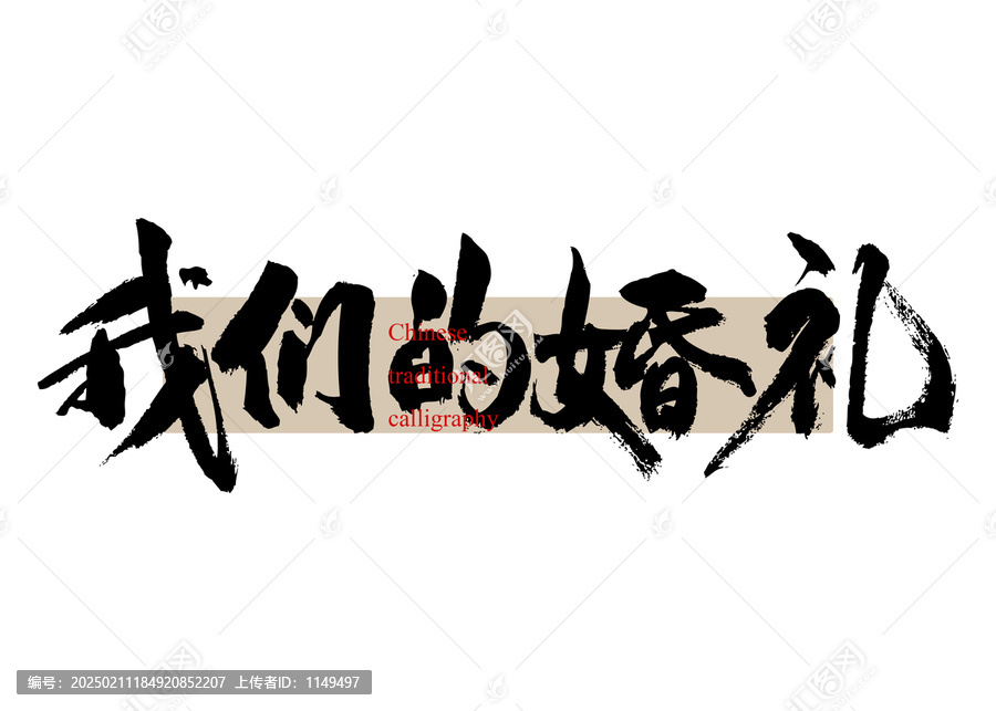 我們的婚禮