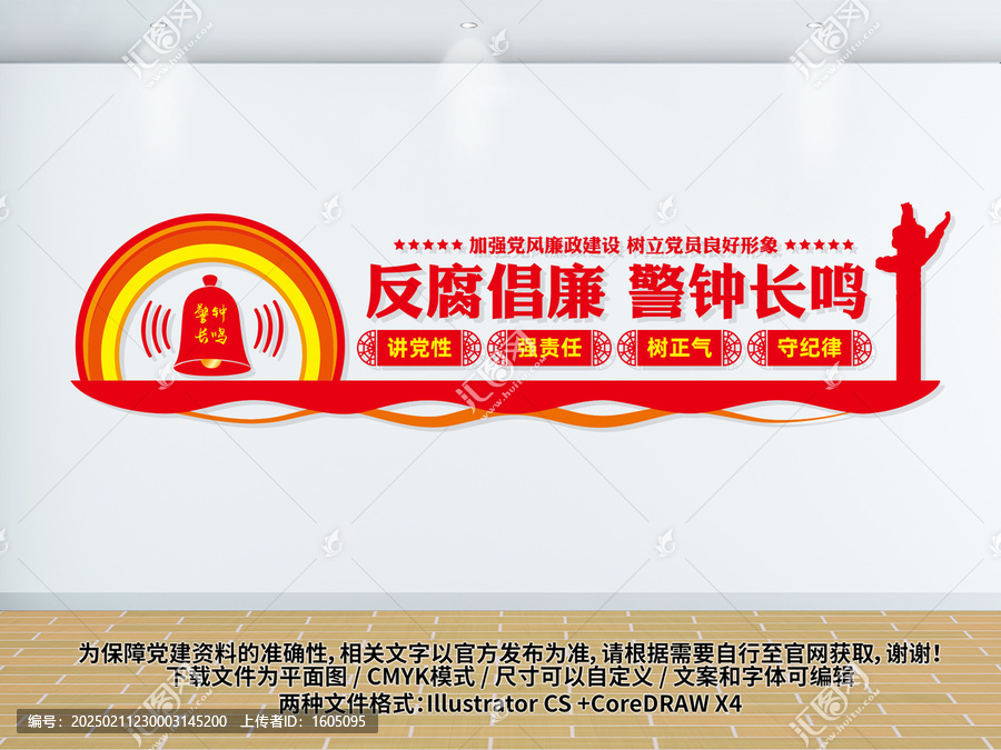 反腐倡廉警鐘長鳴黨建文化墻
