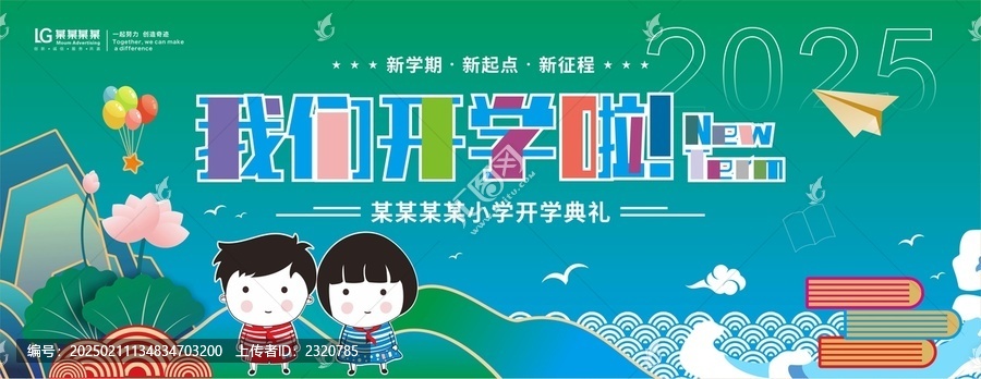 開學(xué)展板